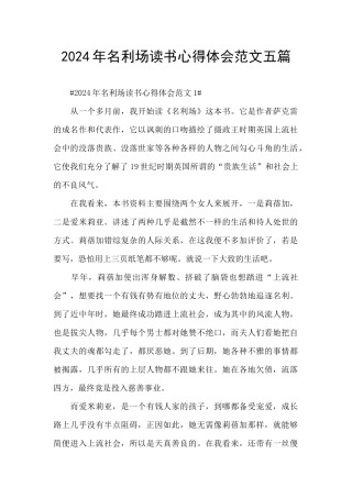 2024年名利场读书心得体会范文五篇