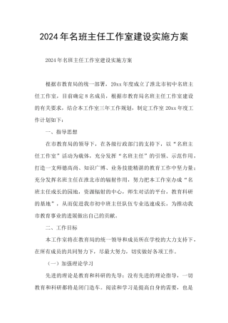2024年名班主任工作室建设实施方案