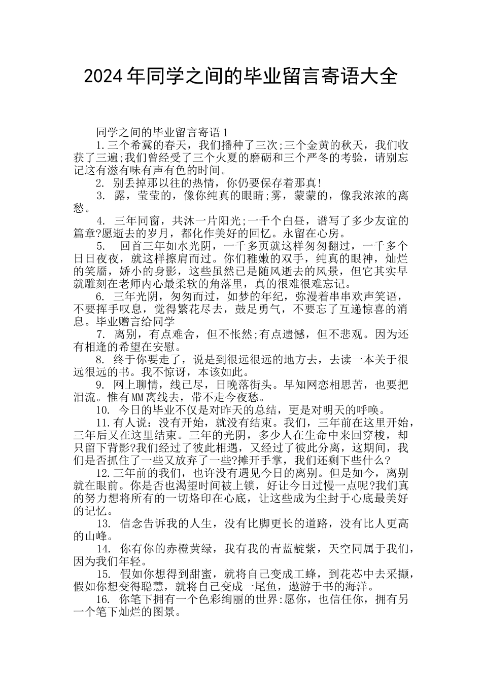 2024年同学之间的毕业留言寄语大全_第1页