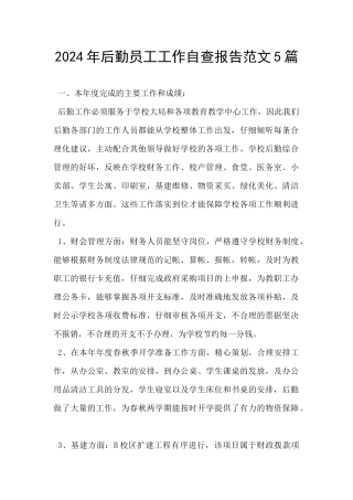 2024年后勤员工工作自查报告范文5篇