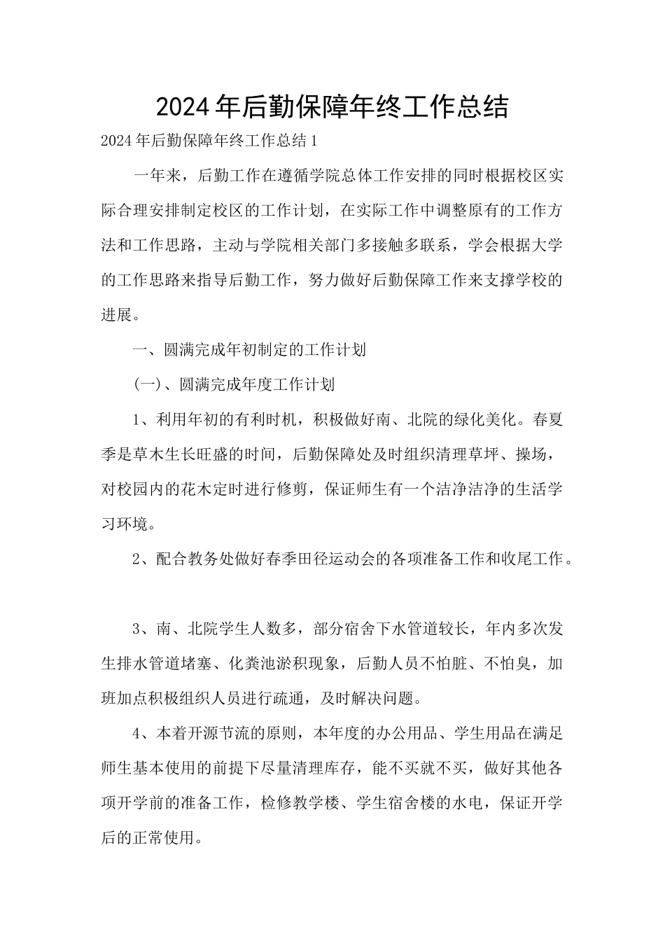 2024年后勤保障年终工作总结_第1页