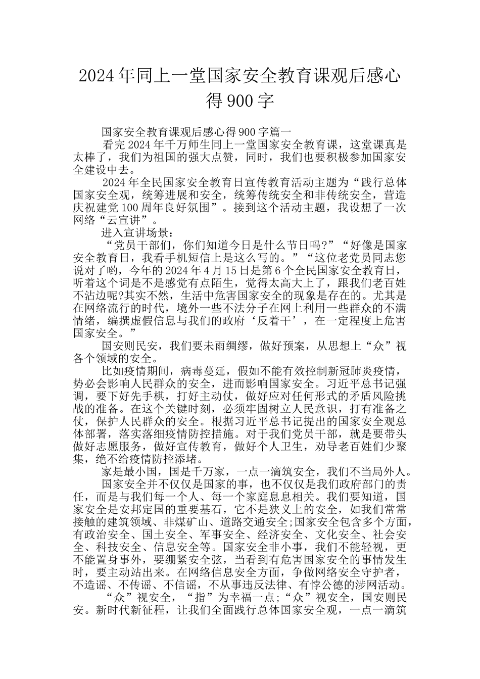 2024年同上一堂国家安全教育课观后感心得900字_第1页