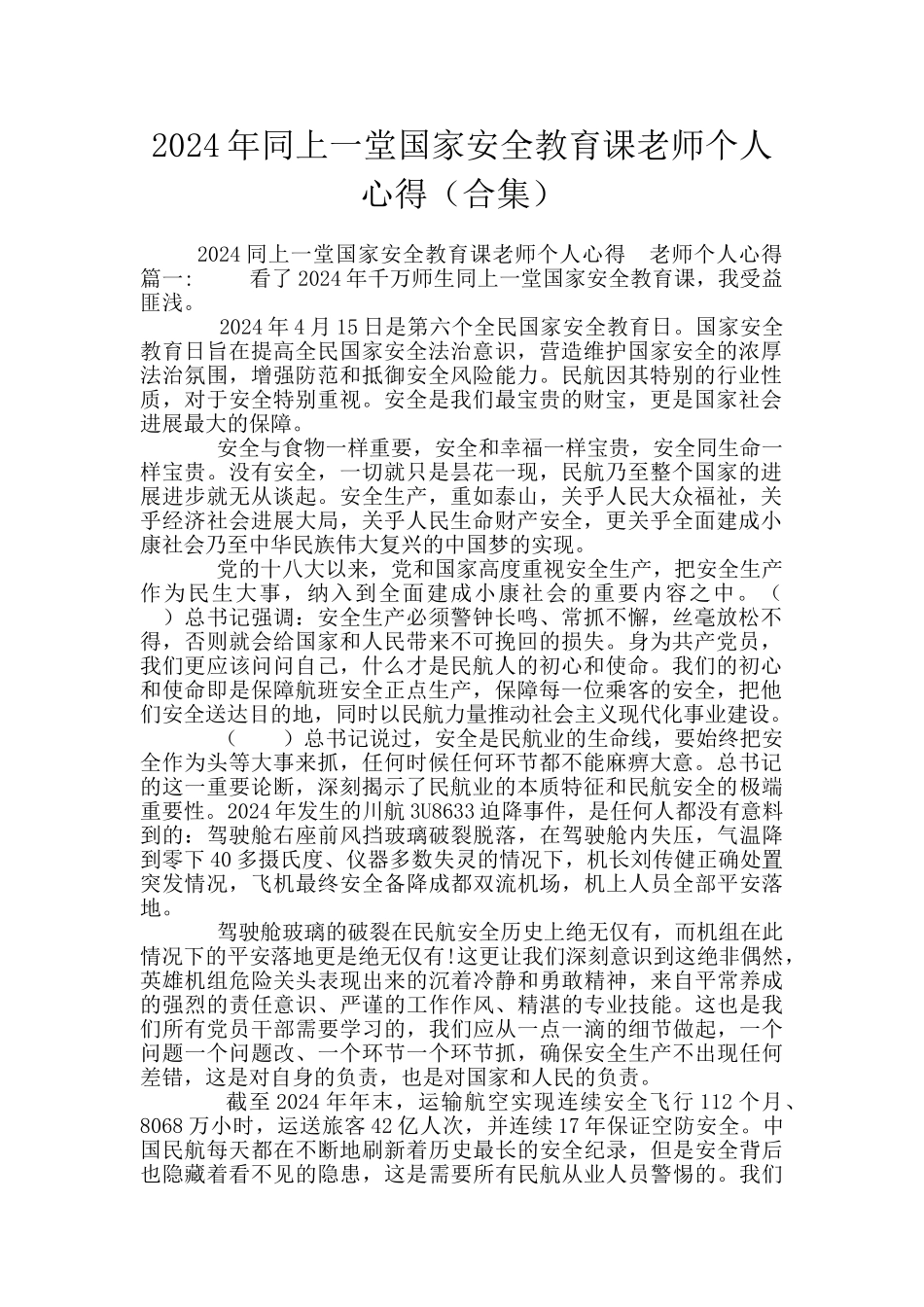 2024年同上一堂国家安全教育课教师个人心得_第1页