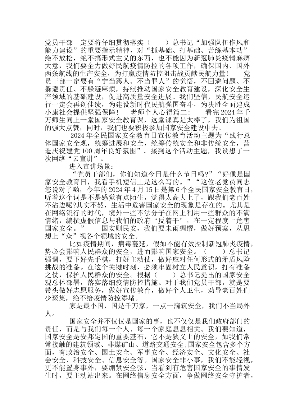 2024年同上一堂国家安全教育课教师个人心得_第2页