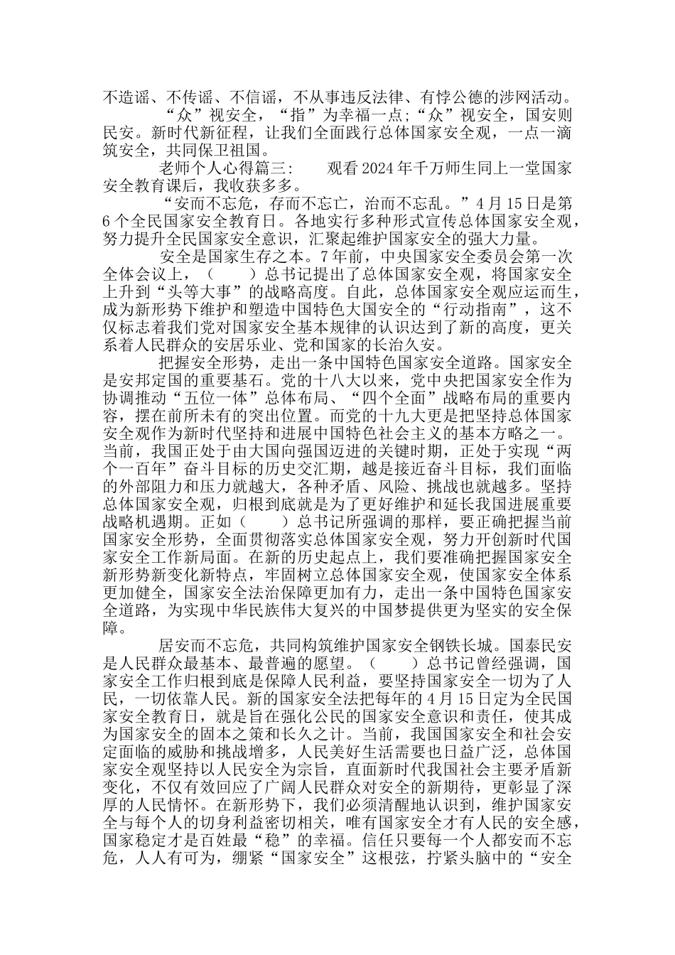 2024年同上一堂国家安全教育课教师个人心得_第3页