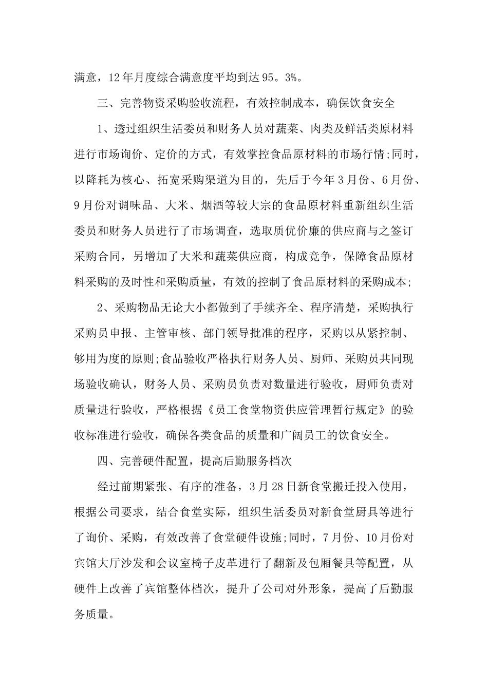 2024年后勤部工作总结5篇_第3页
