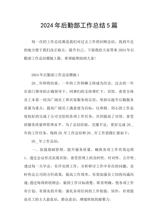 2024年后勤部工作总结5篇