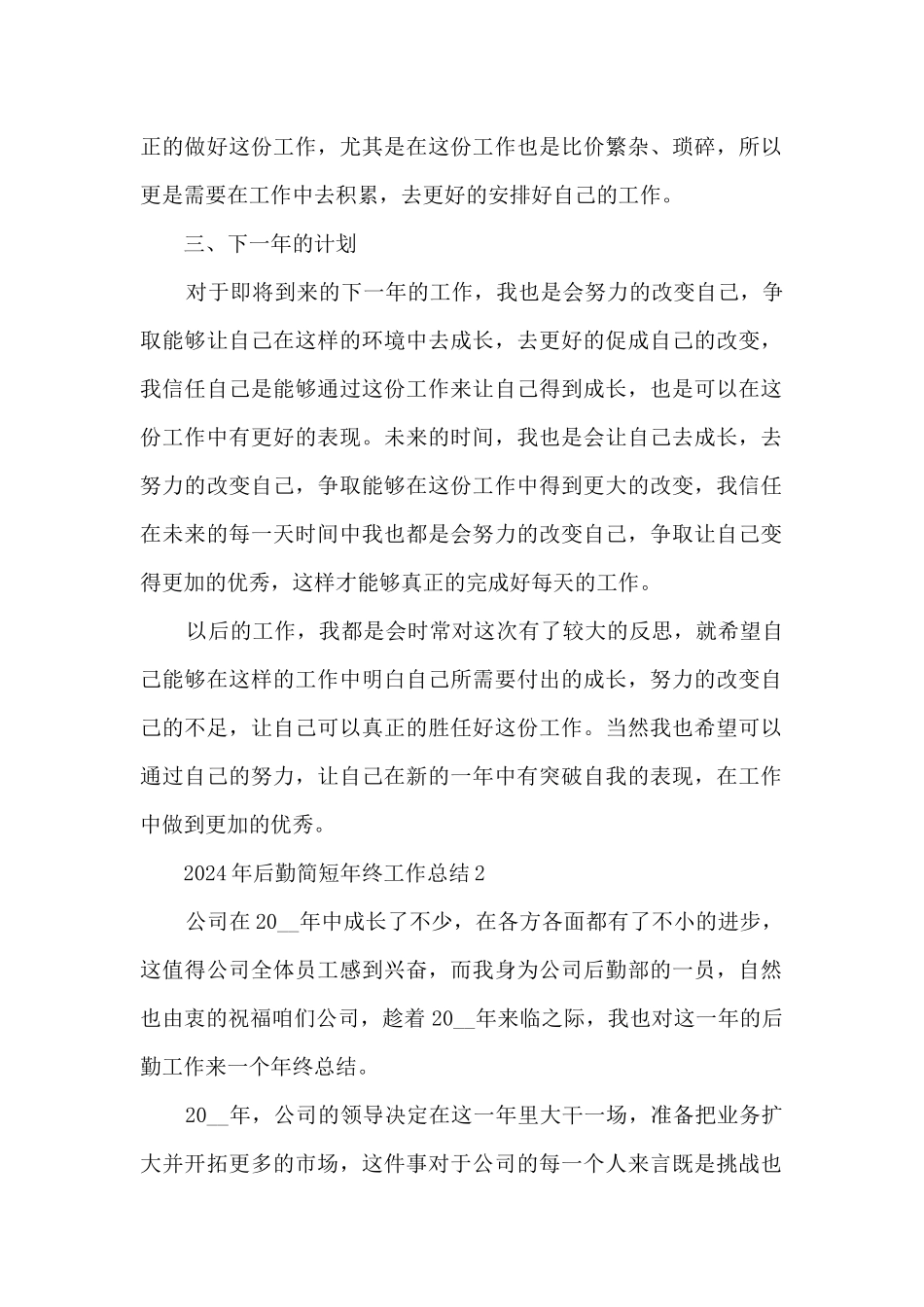 2024年后勤简短年终工作总结7篇_第2页