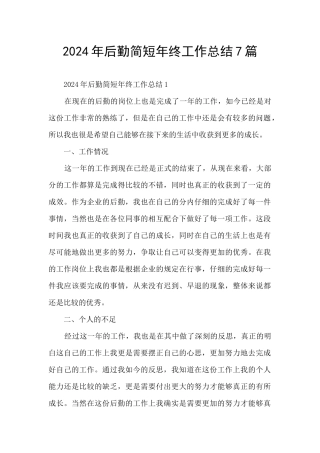2024年后勤简短年终工作总结7篇