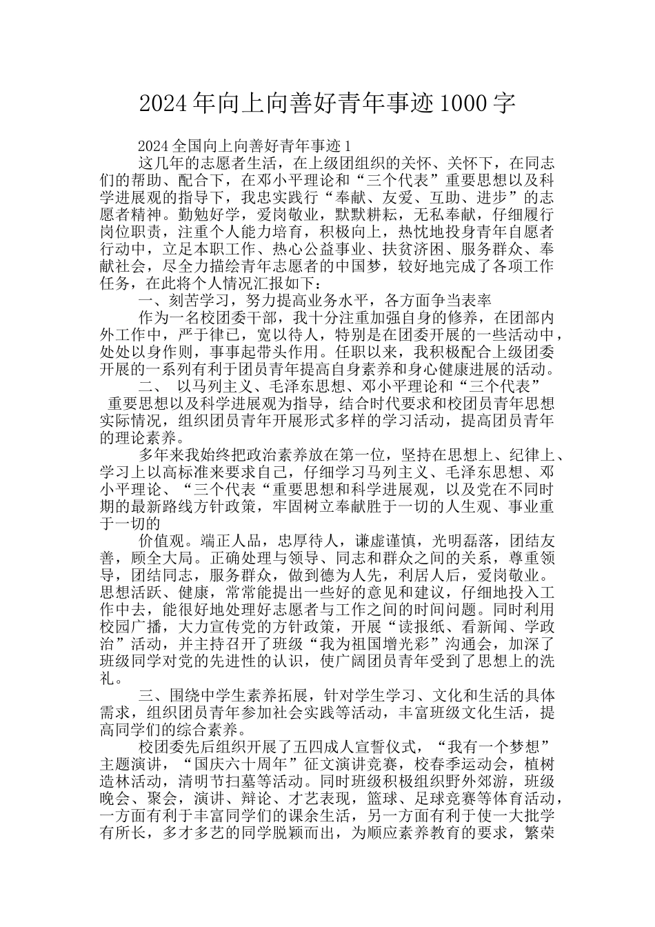 2024年向上向善好青年事迹1000字_第1页