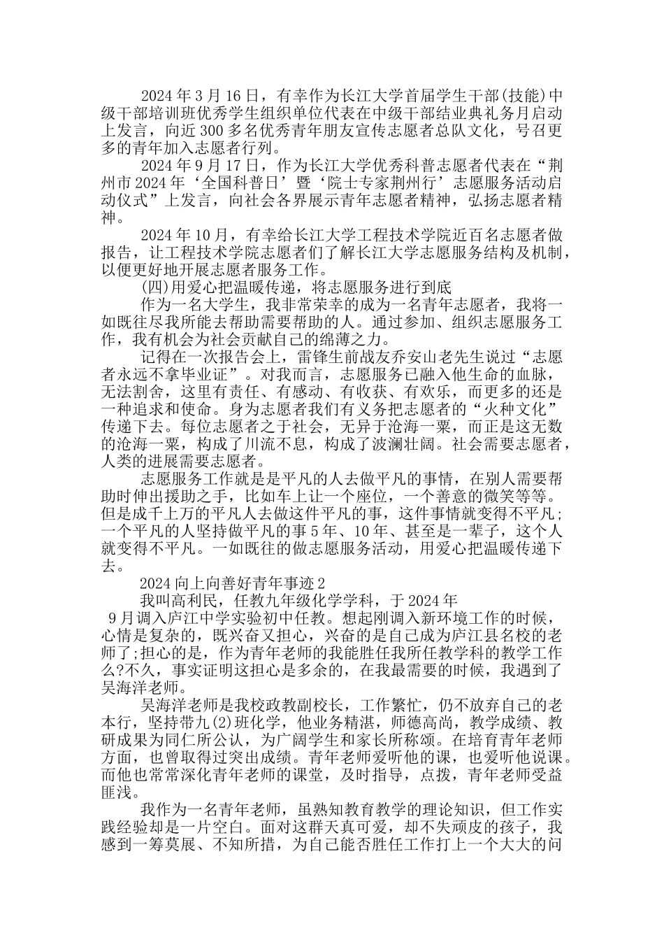 2024年向上向善好青年先进事迹范文_第3页