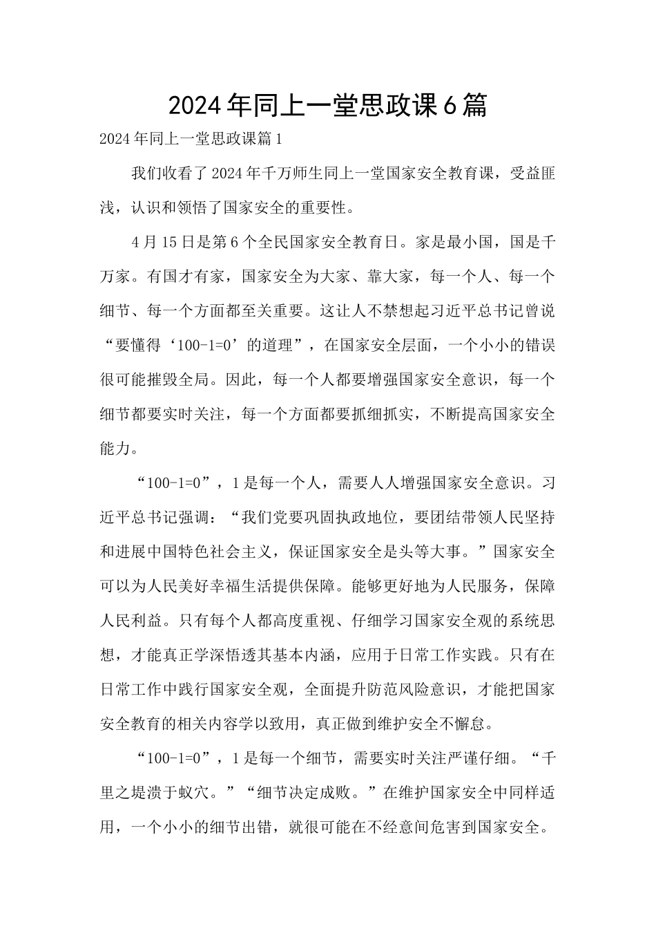 2024年同上一堂思政课6篇_第1页