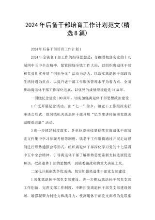 2024年后备干部培养工作计划范文