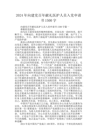 2024年向建党百年献礼医护人员入党申请书1500字