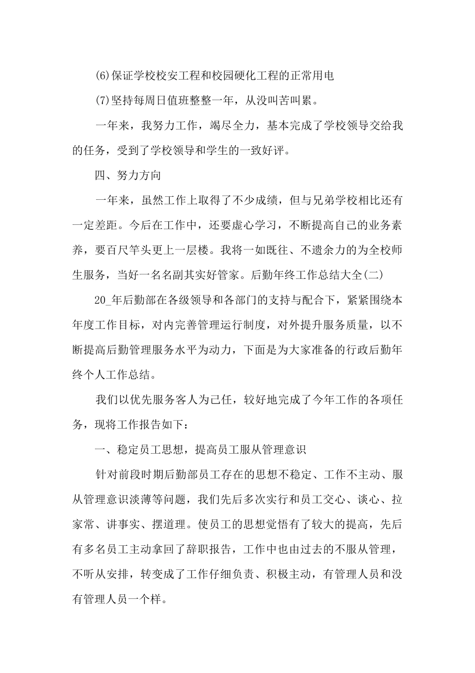 2024年后勤年终工作总结多篇_第3页