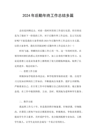 2024年后勤年终工作总结多篇