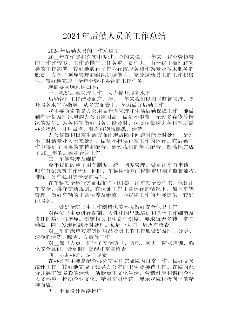 2024年后勤人员的工作总结_第1页