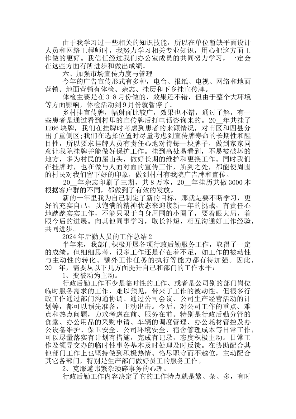 2024年后勤人员的工作总结_第2页