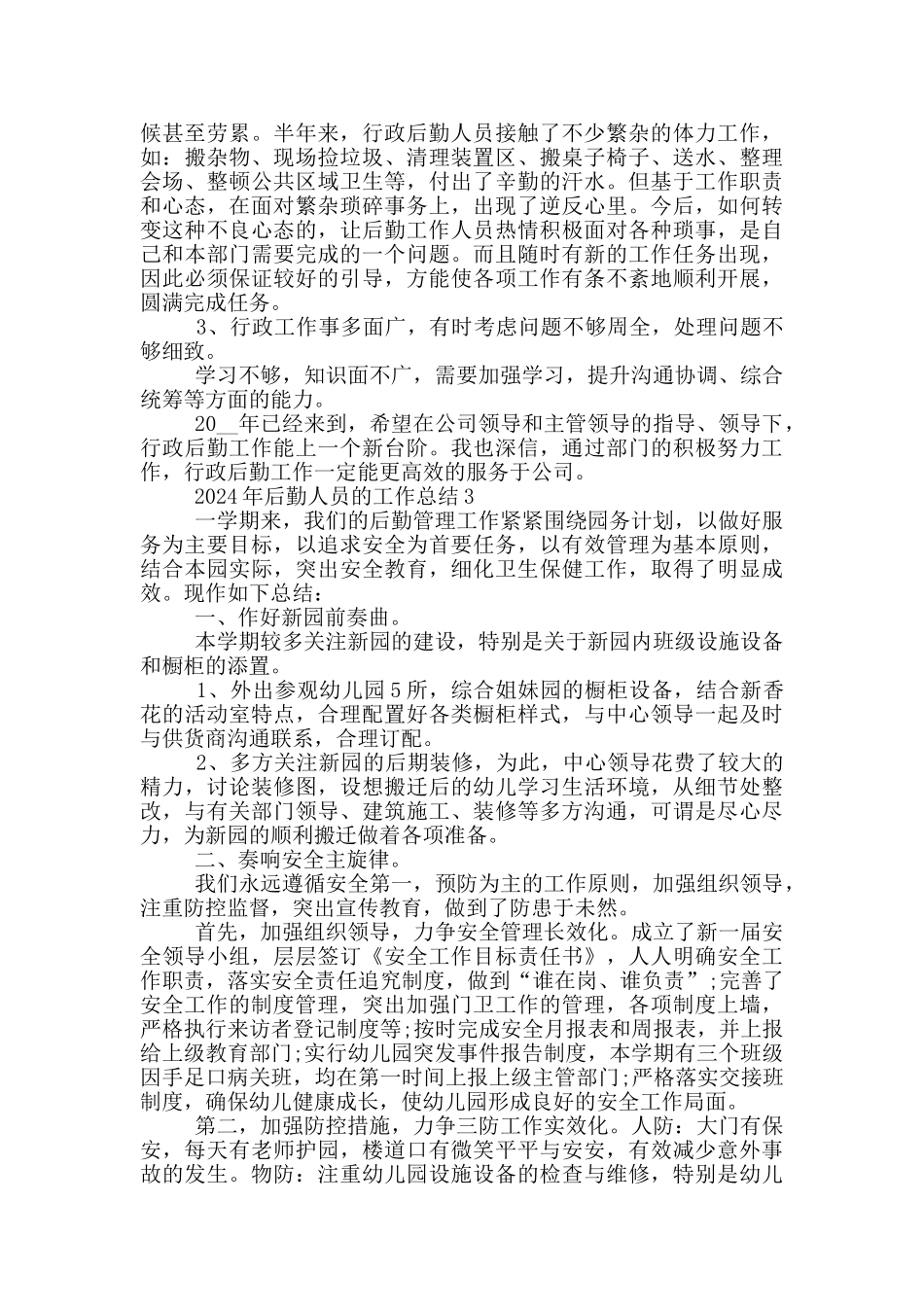 2024年后勤人员的工作总结_第3页