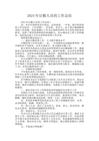 2024年后勤人员的工作总结
