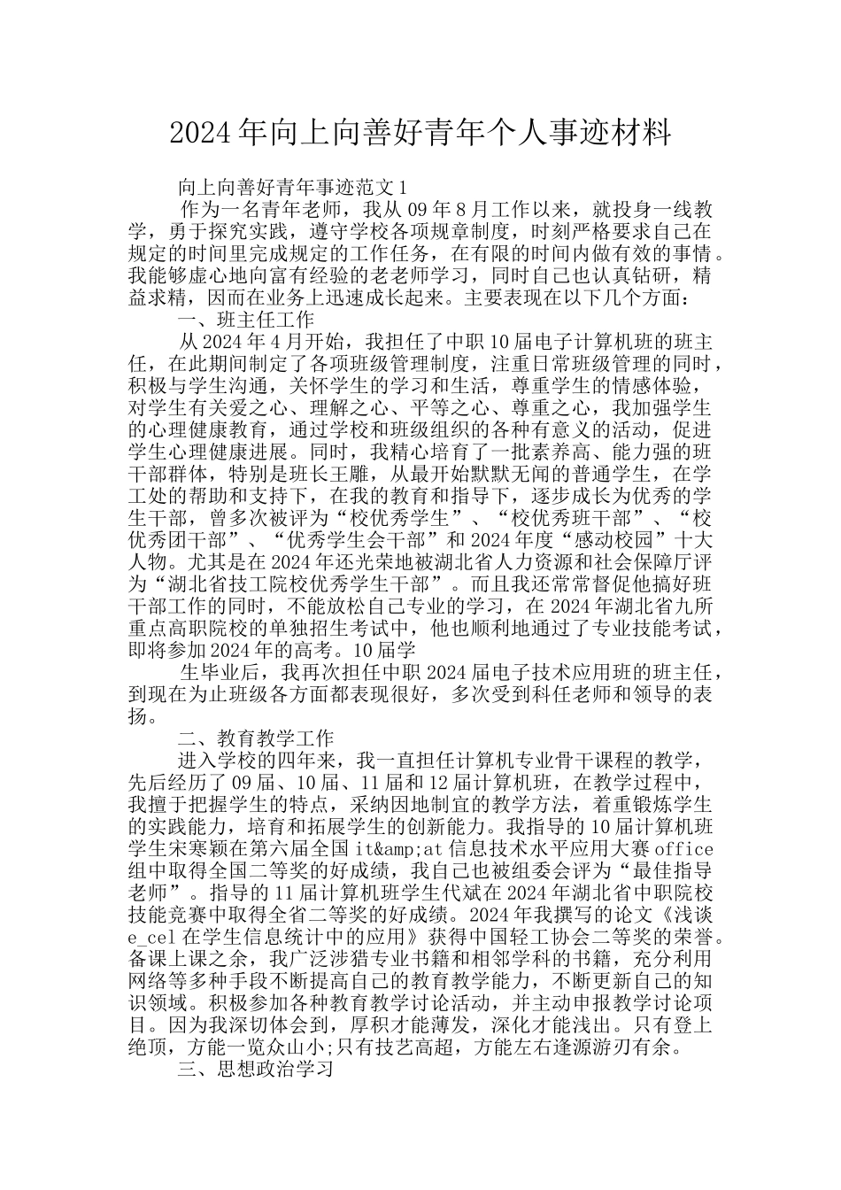 2024年向上向善好青年个人事迹材料_第1页