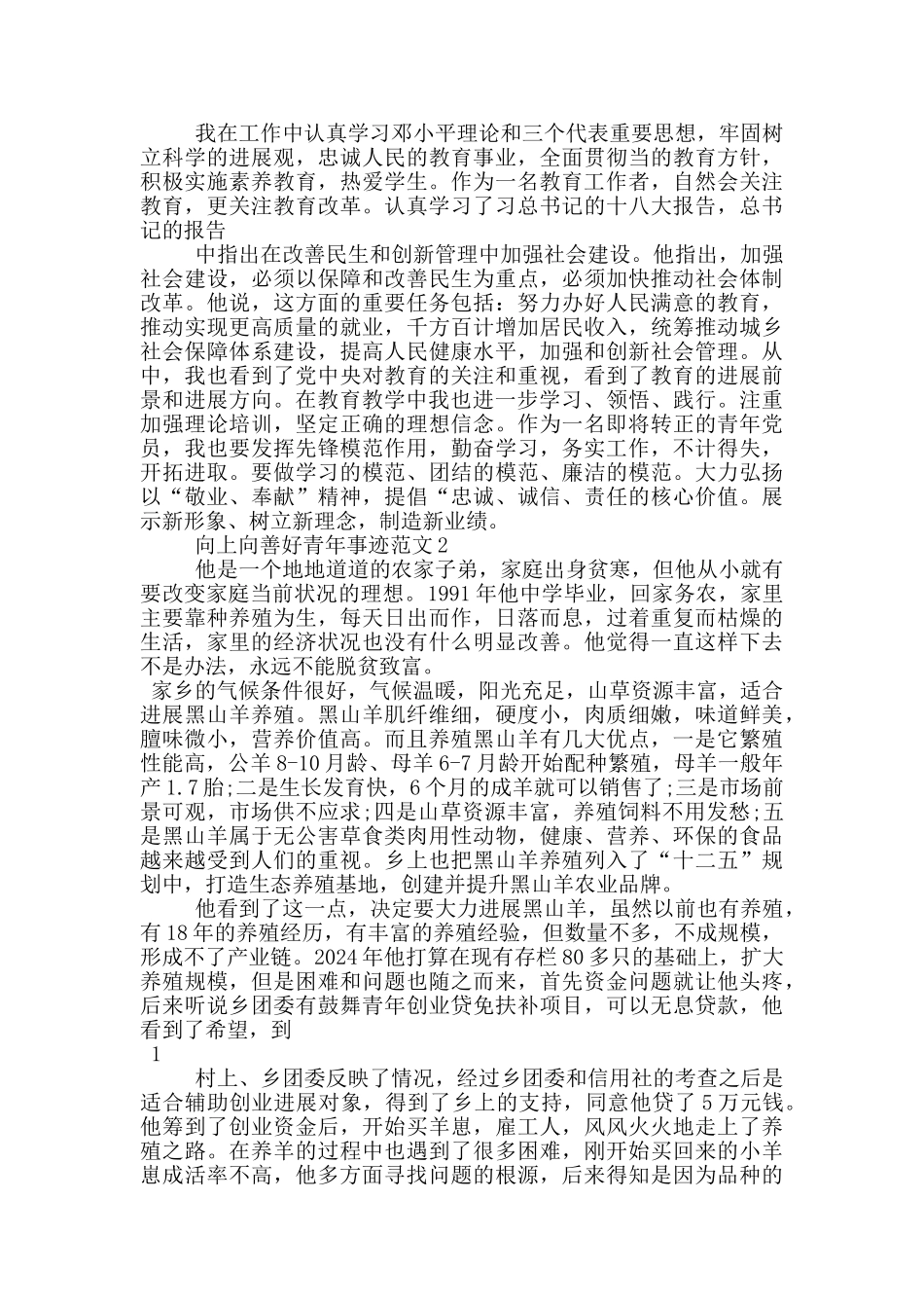 2024年向上向善好青年个人事迹材料_第2页