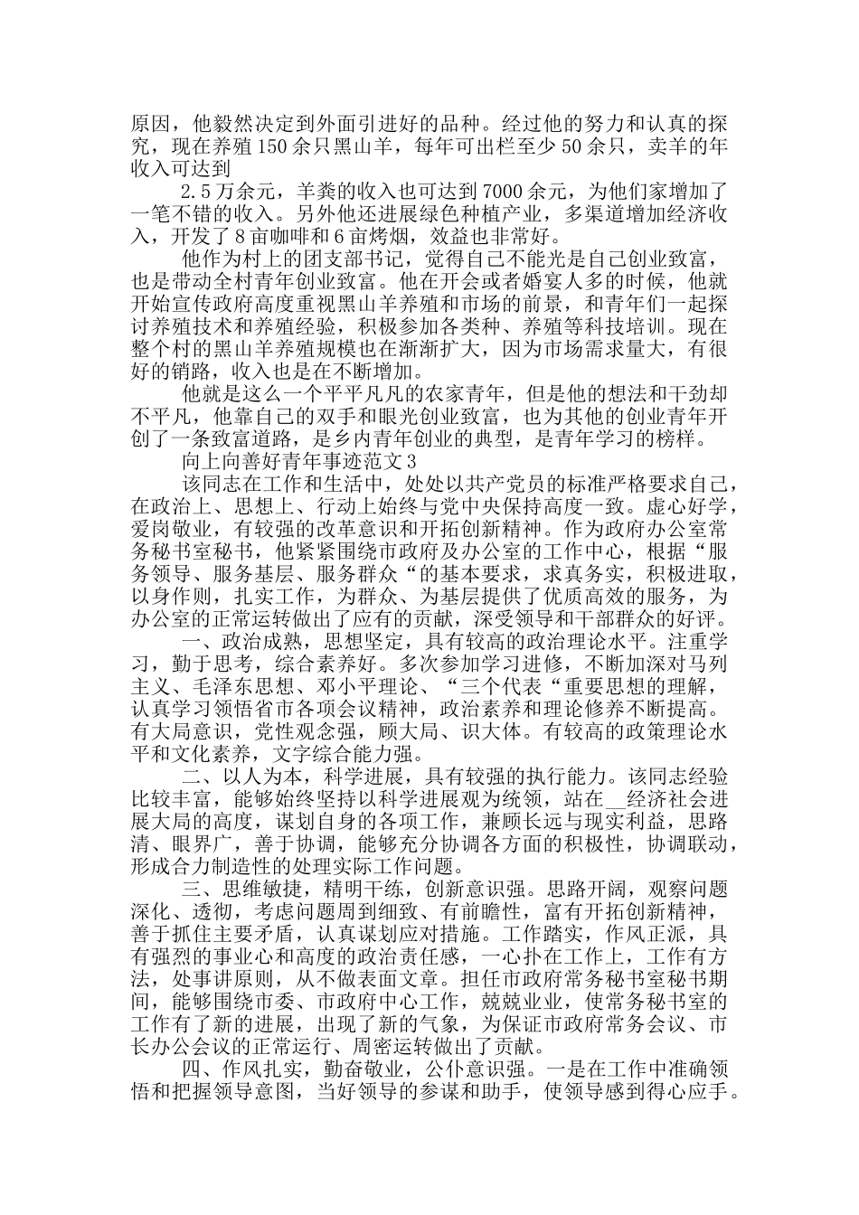 2024年向上向善好青年个人事迹材料_第3页