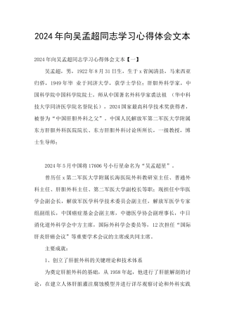 2024年向吴孟超同志学习心得体会文本