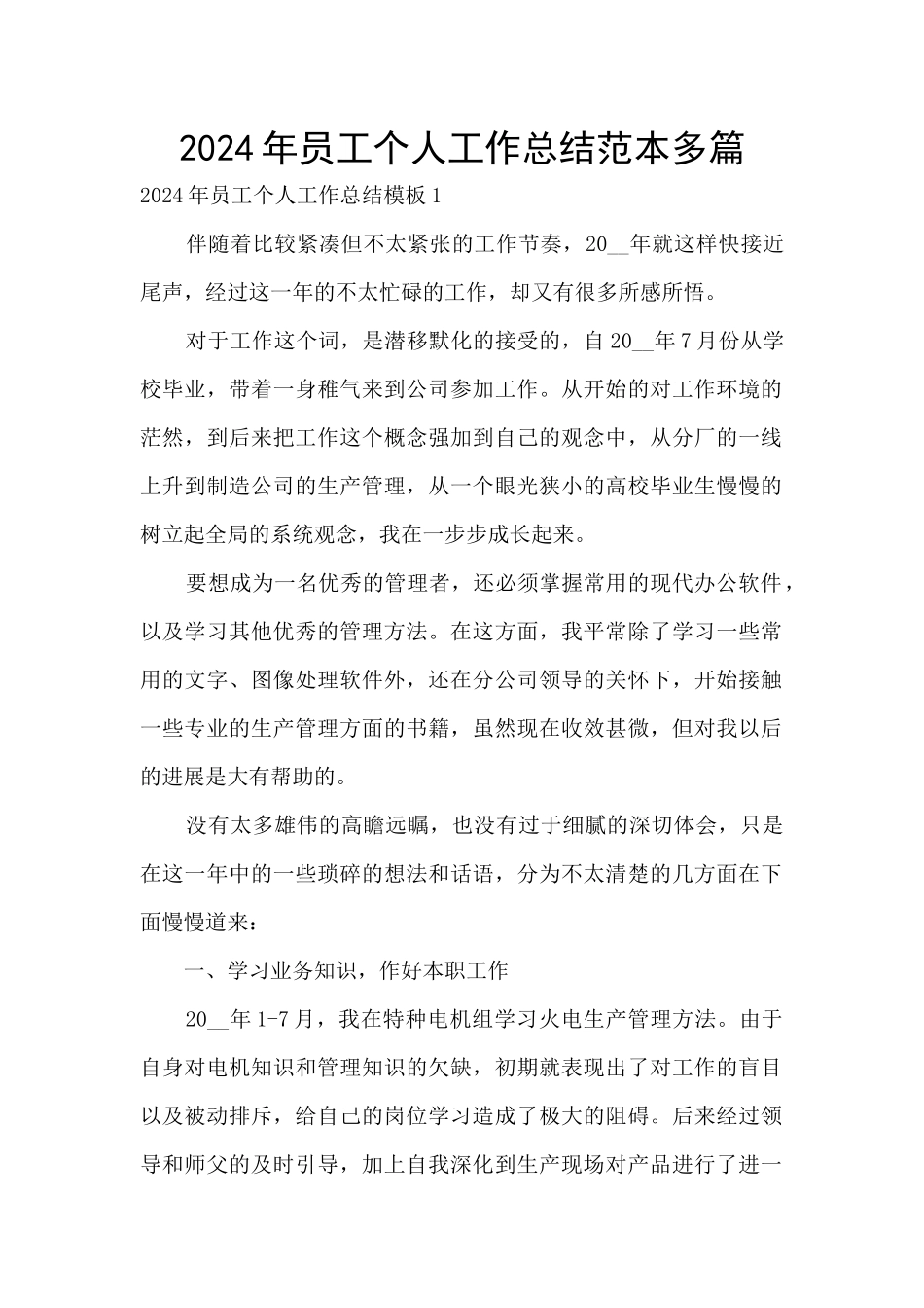 2024年员工个人工作总结范本多篇_第1页