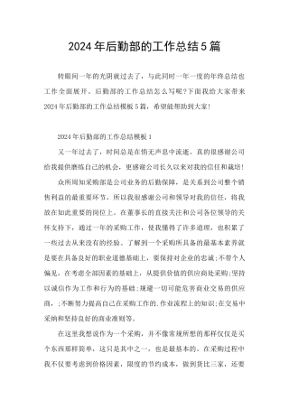 2024年后勤部的工作总结5篇