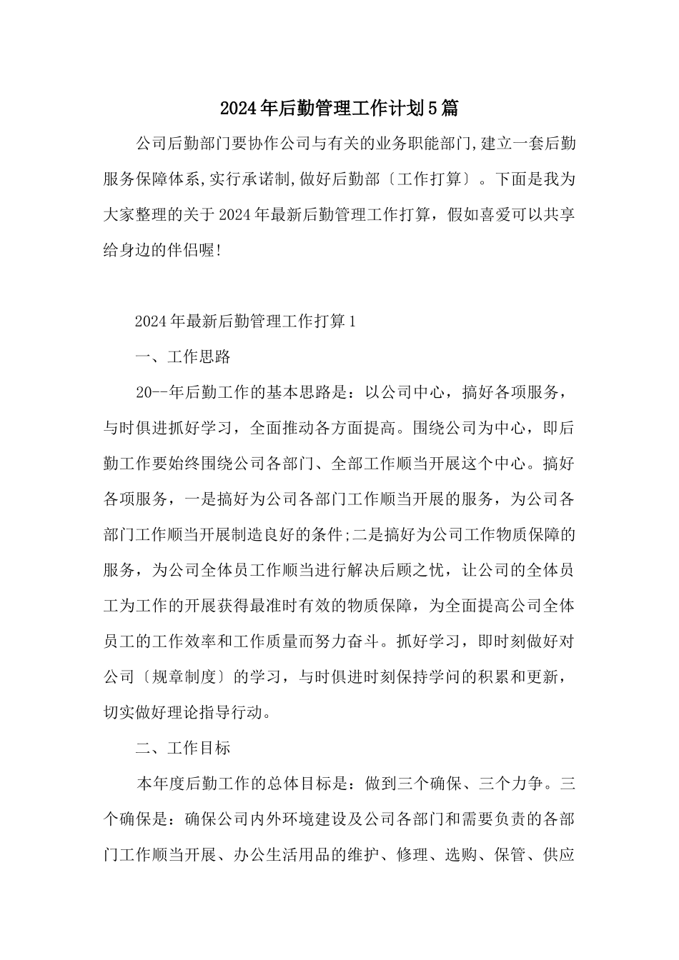 2024年后勤管理工作计划5篇_第1页