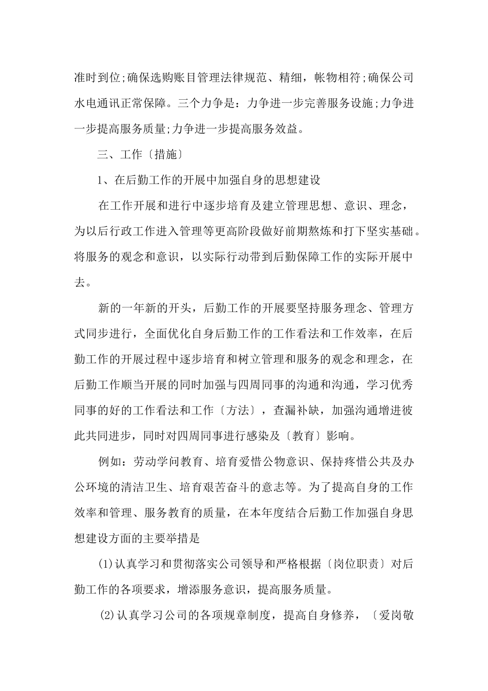 2024年后勤管理工作计划5篇_第2页