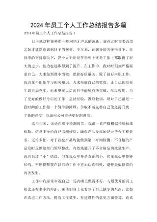 2024年员工个人工作总结报告多篇
