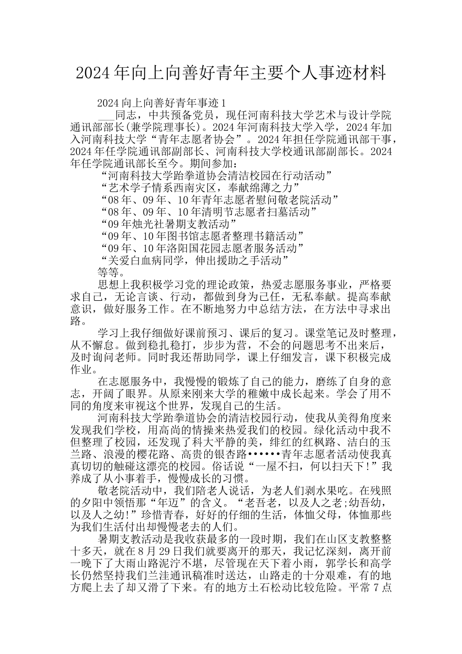 2024年向上向善好青年主要个人事迹材料_第1页
