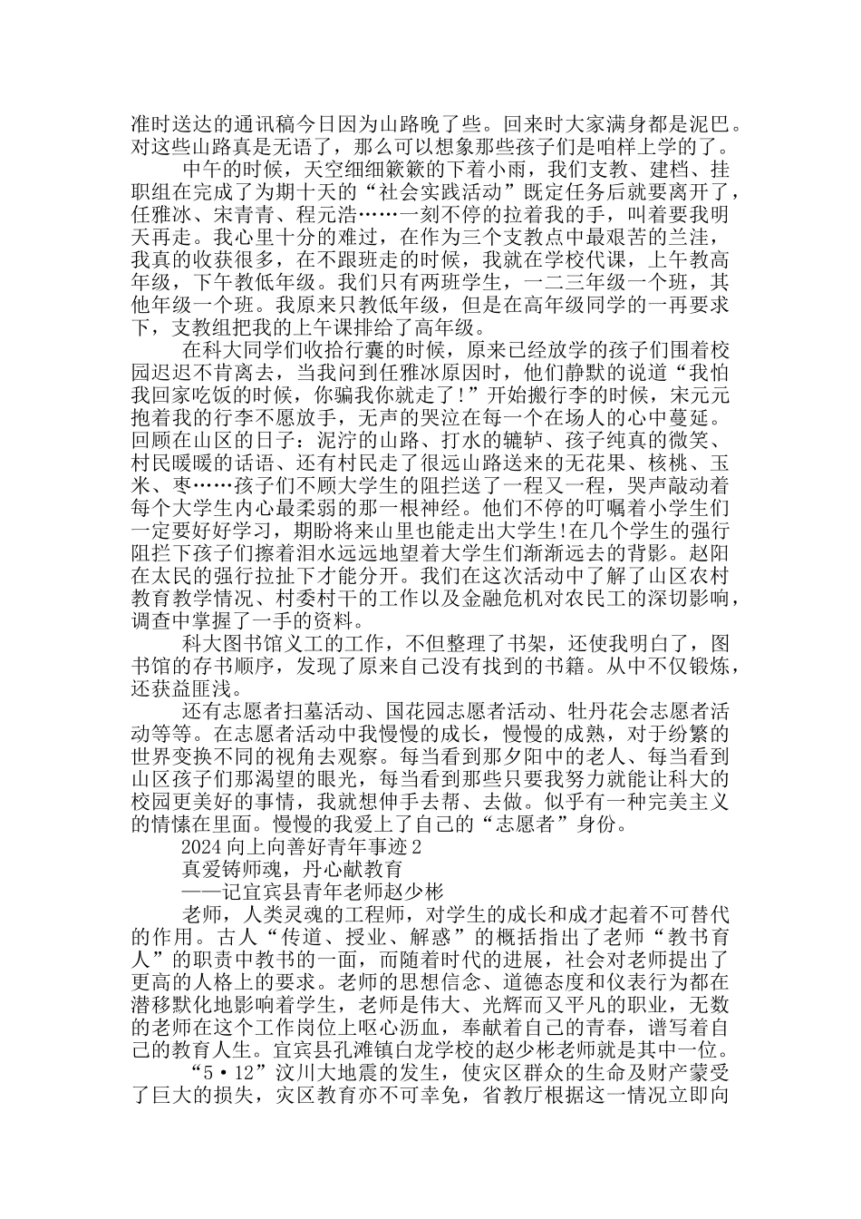 2024年向上向善好青年主要个人事迹材料_第2页