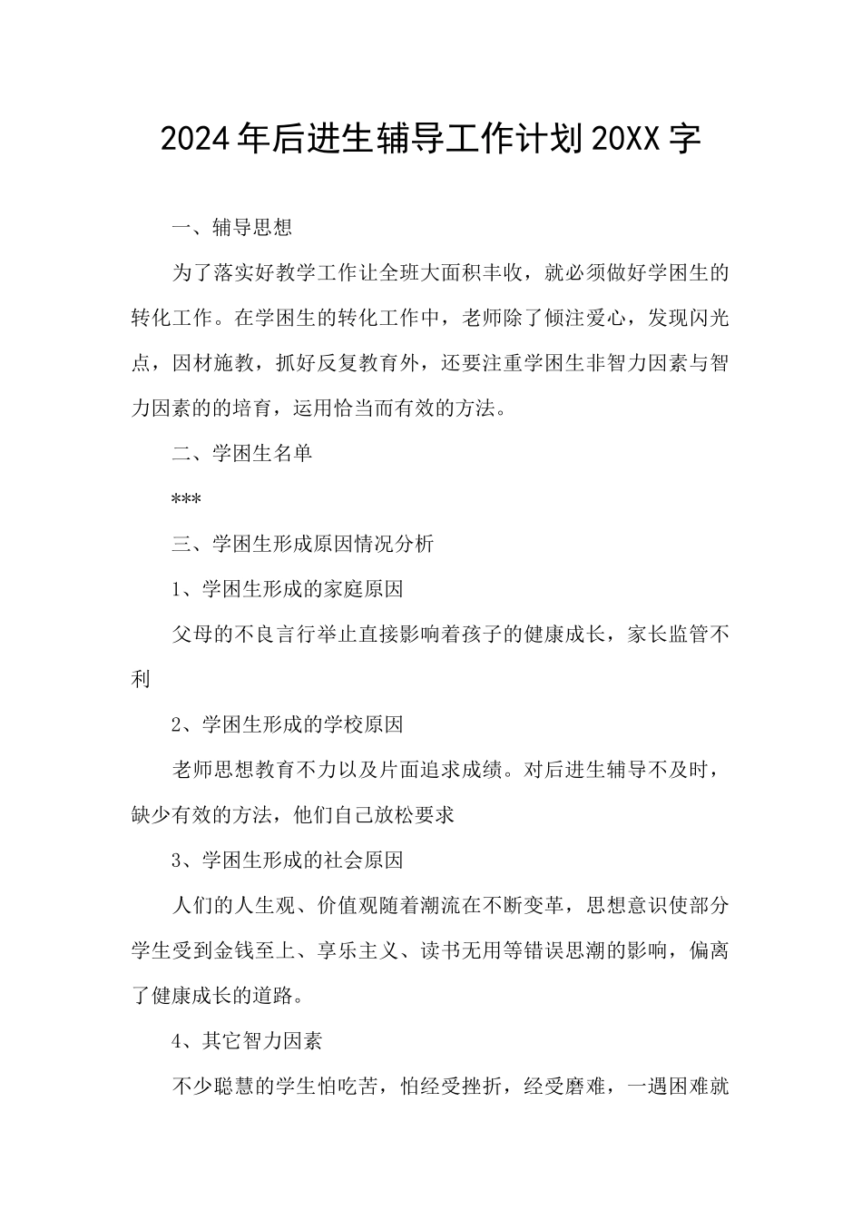 2024年后进生辅导工作计划20XX字_第1页