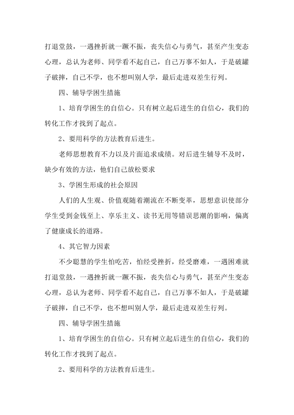 2024年后进生辅导工作计划20XX字_第2页