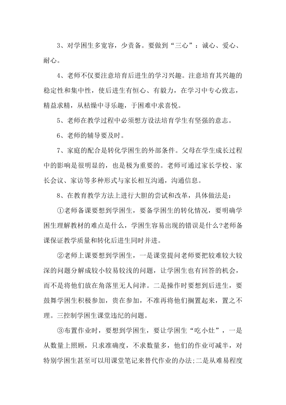 2024年后进生辅导工作计划20XX字_第3页