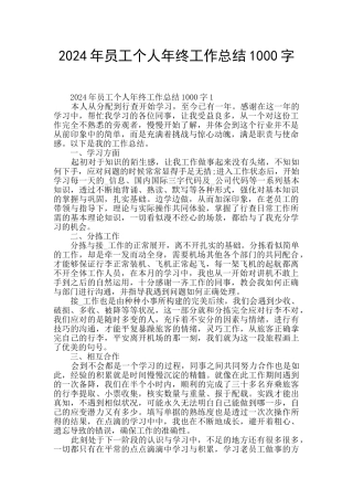2024年员工个人年终工作总结1000字