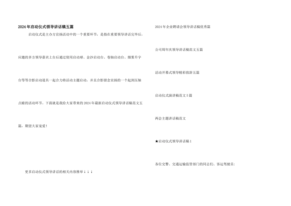 2024年启动仪式领导讲话稿五篇_第1页