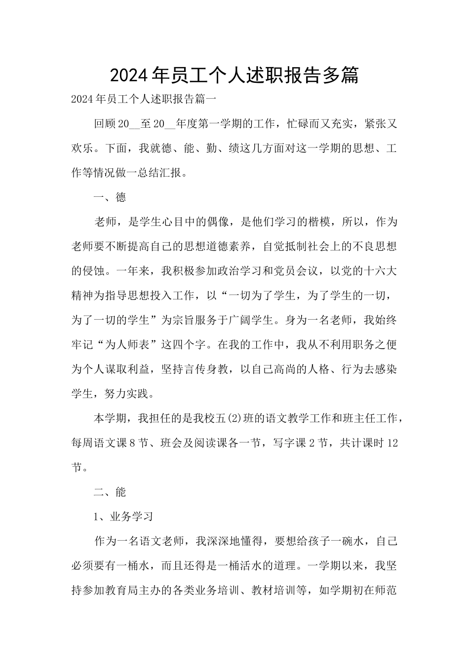 2024年员工个人述职报告多篇_第1页