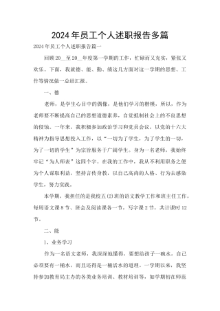 2024年员工个人述职报告多篇