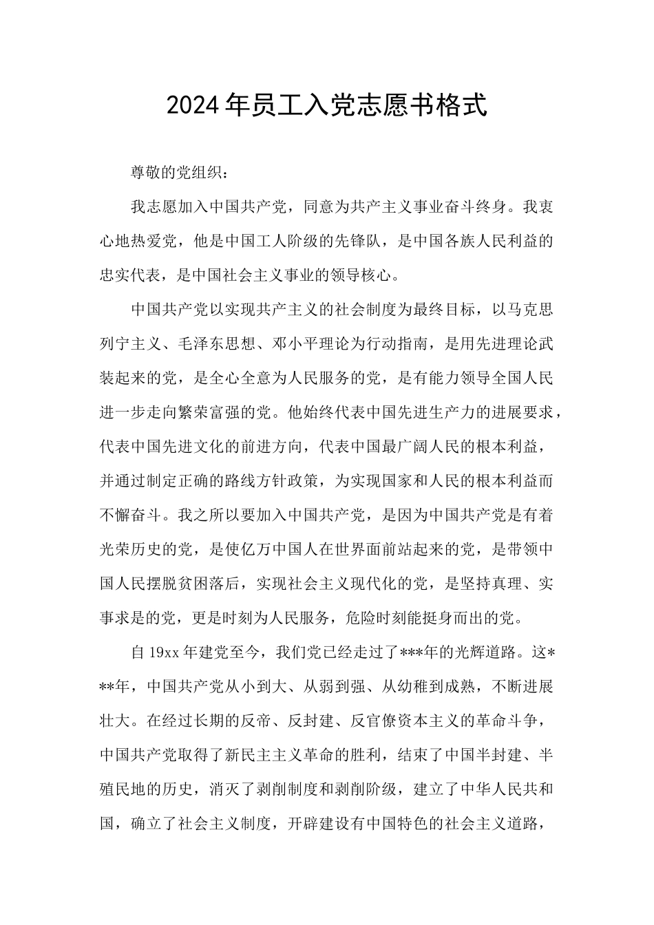 2024年员工入党志愿书格式_第1页