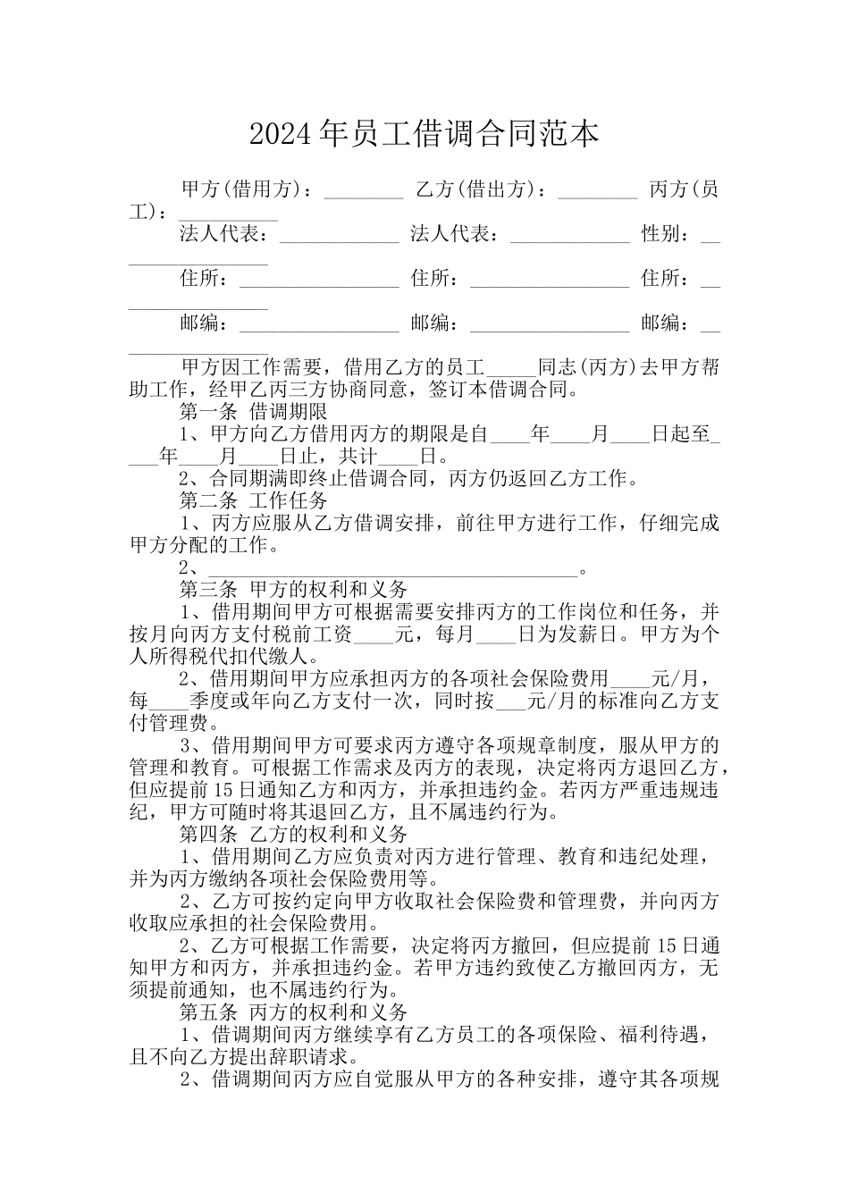 2024年员工借调合同范本_第1页