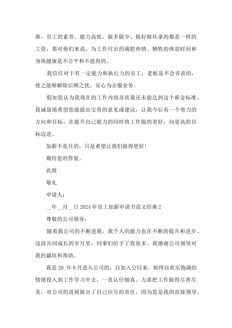 2024年员工加薪申请书范文经典5篇_第3页