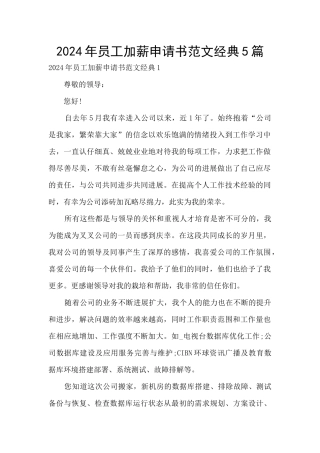 2024年员工加薪申请书范文经典5篇