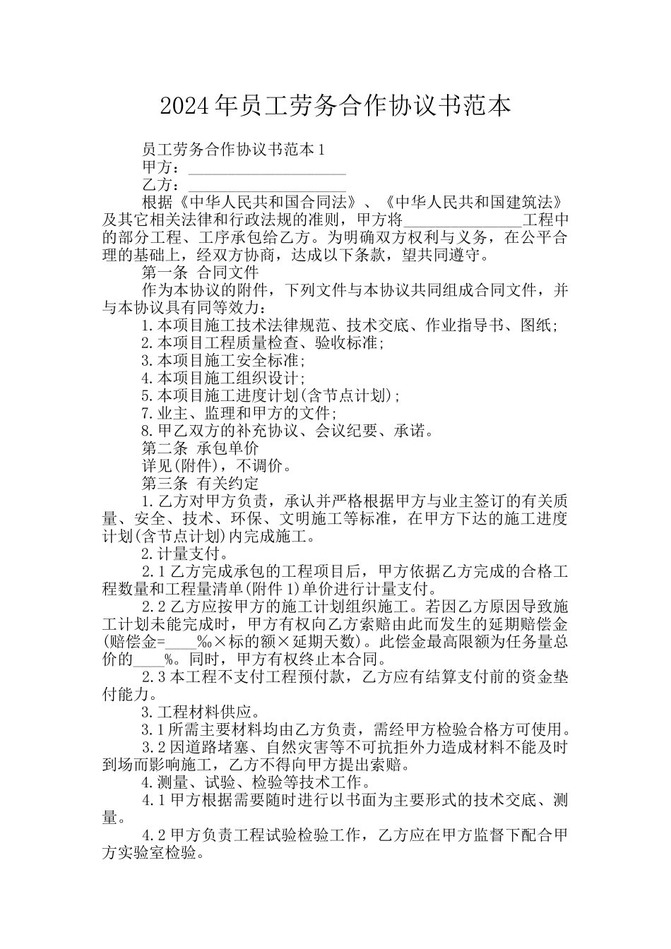 2024年员工劳务合作协议书范本_第1页
