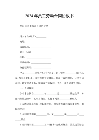 2024年员工劳动合同协议书