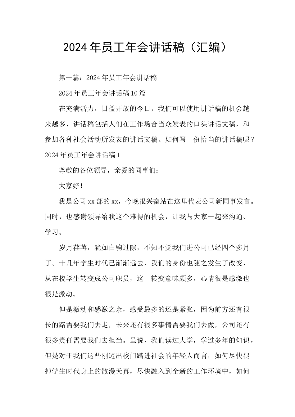 2024年员工年会讲话稿_第1页