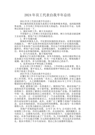 2024年员工代表自我半年总结